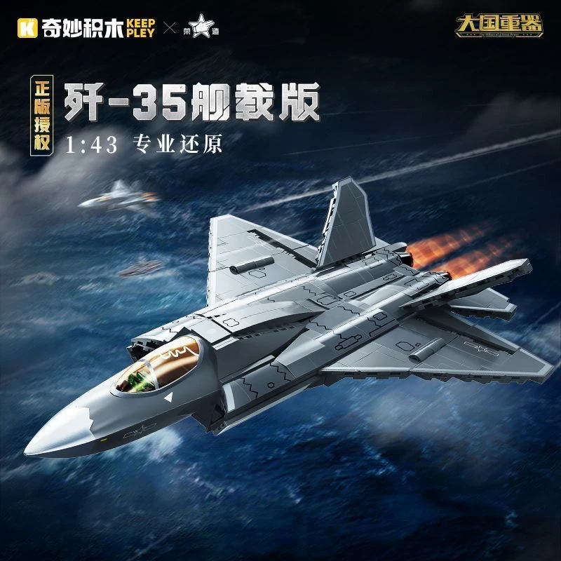 奇妙积木23037大国重器歼-35舰载版儿童益智积木玩具礼物男孩