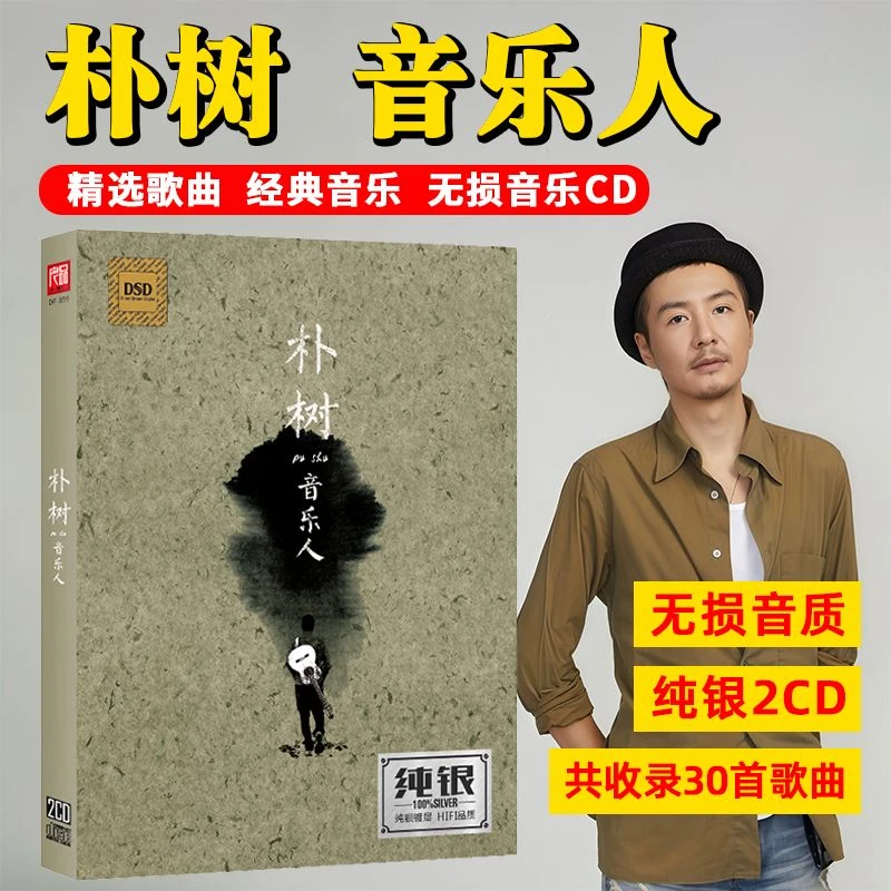 正版朴树cd光盘民谣歌曲精选车载CD流行音乐歌曲无损音质碟片