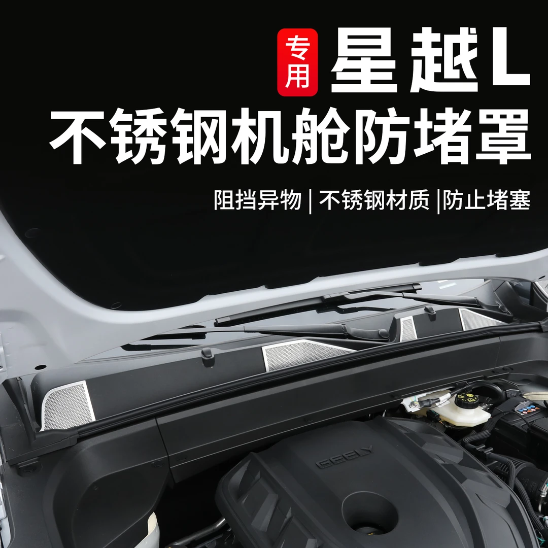 适用于吉利星越L前机舱防尘罩引擎盖机盖出风口保护罩专用改装件