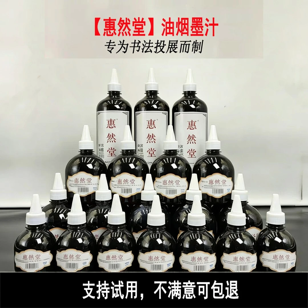 惠然堂工厂直发，油烟墨汁毛笔速干无异味书法创作投展专用墨汁1