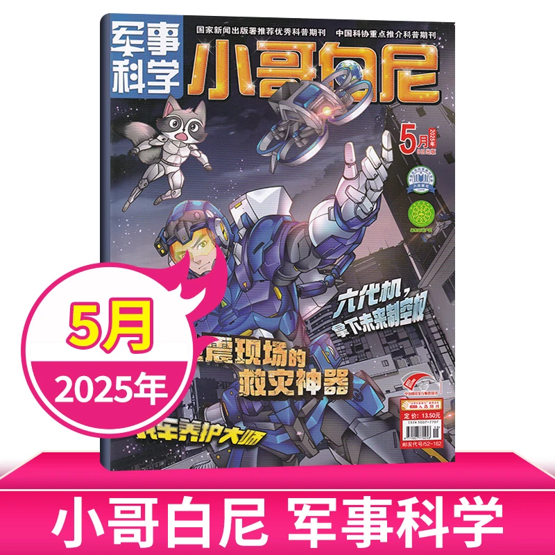 小哥白尼 军事科学/趣味科学/野生动物/神奇星球 6-15岁兴趣培养