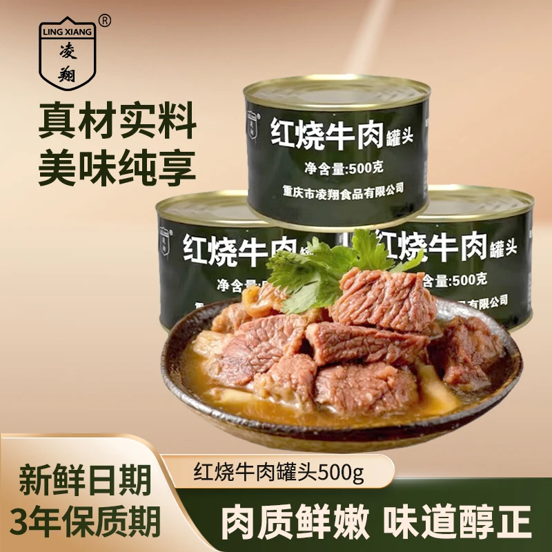 凌翔红烧牛肉罐头500g即食家庭应急长期储备食品