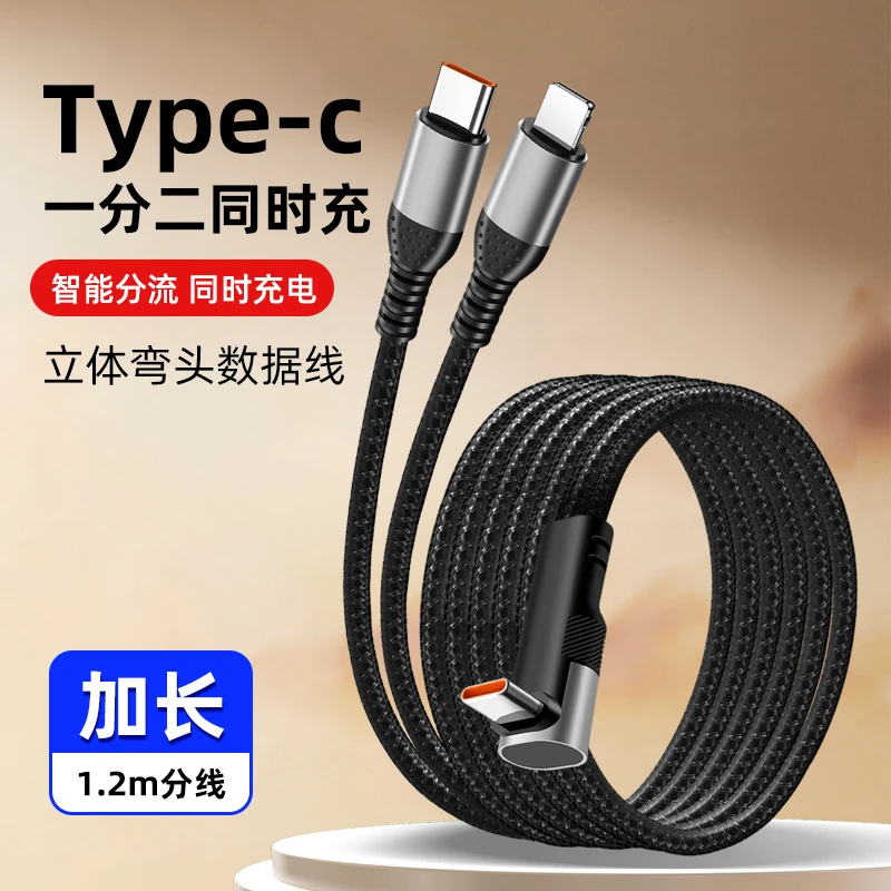 66W立体弯头typec一分二快充数据线适用苹果华为安卓typec二合一