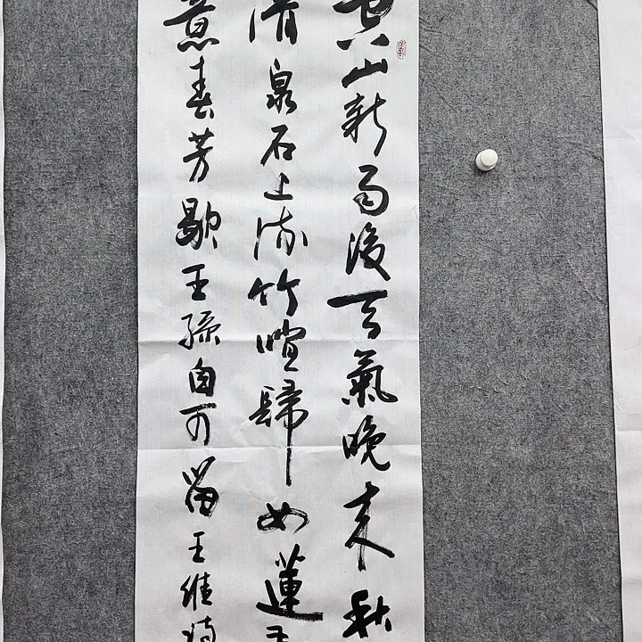 书法老师作品一幅