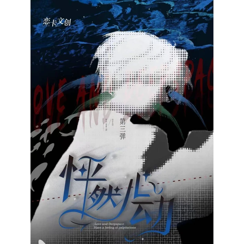 【怦然心动三弹】恋与深空系列同人二创盲盒