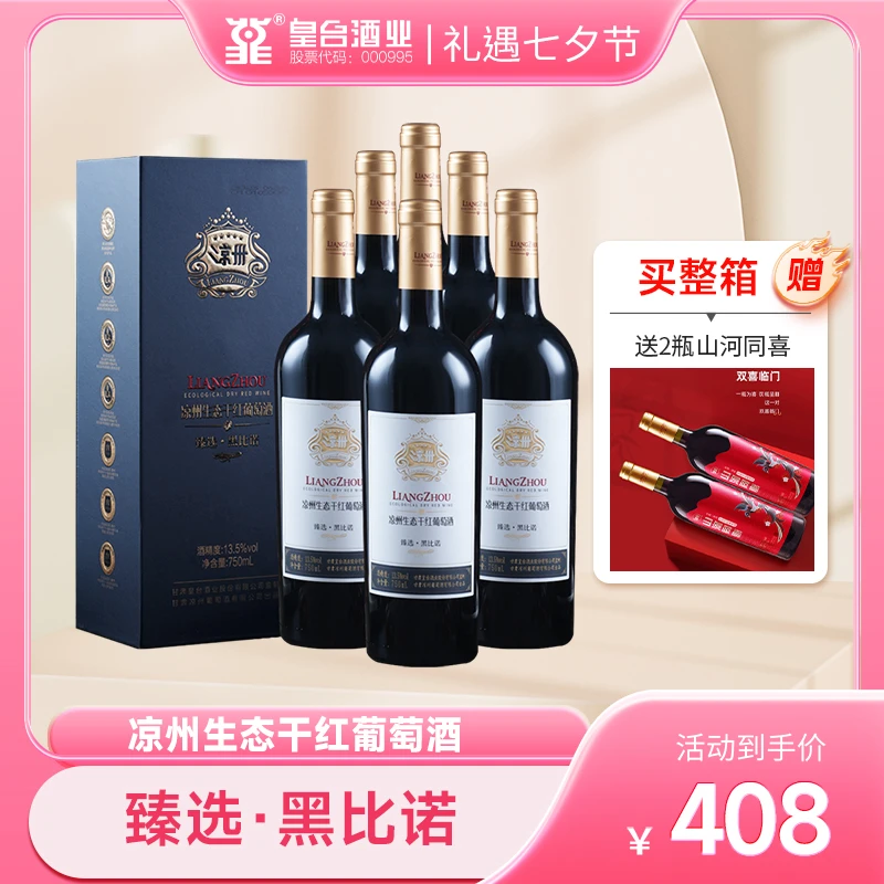 凉州【酒厂直营】凉州生态干红葡萄酒臻选黑比诺礼盒装