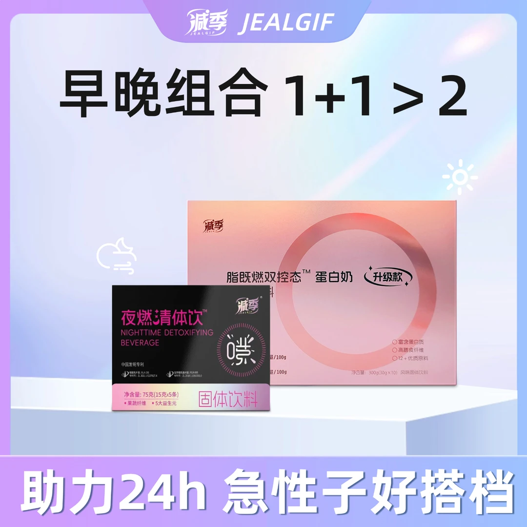 减季脂既燃蛋白奶+夜燃轻体饮组合装