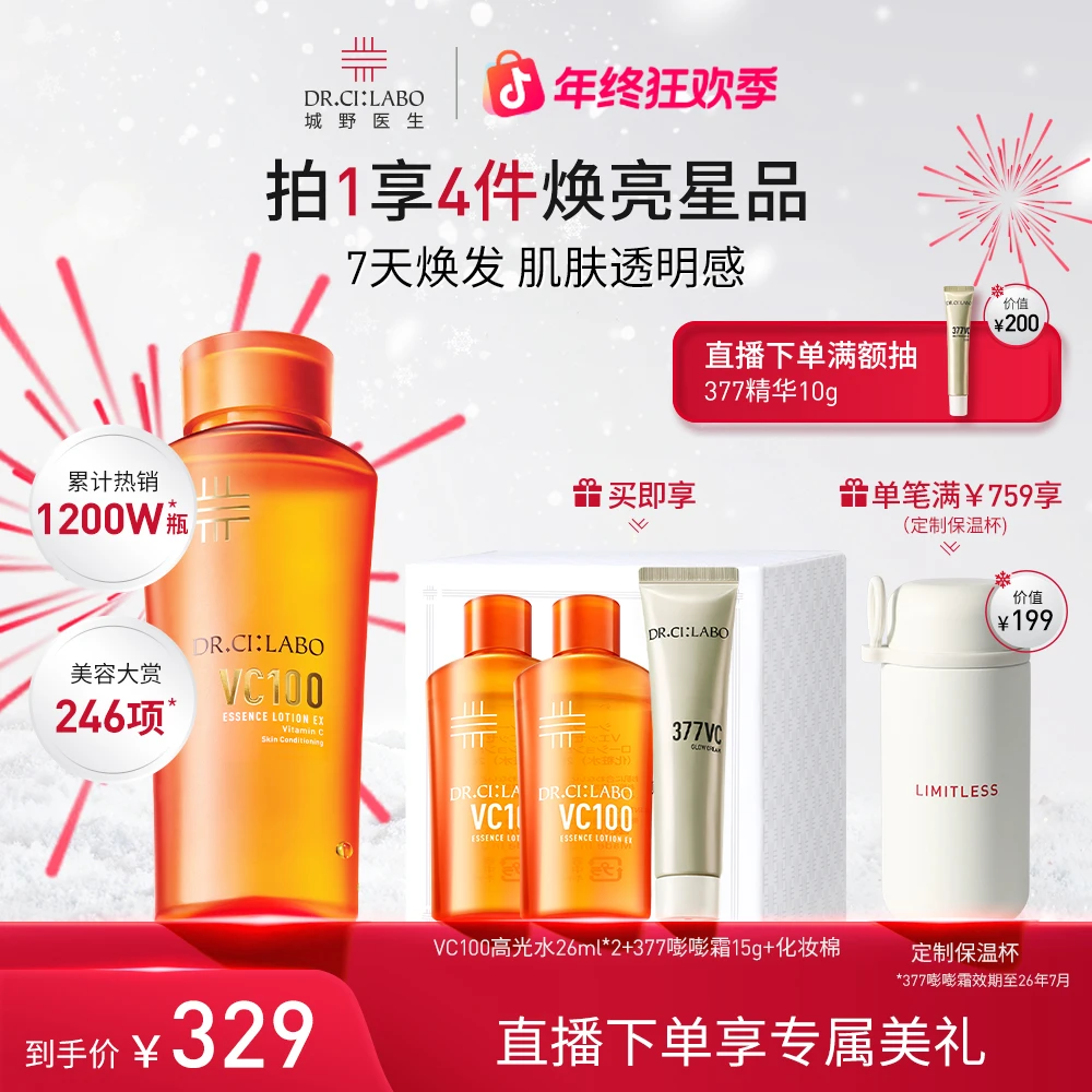 【直播专享】城野医生VC100高光精华水补水湿敷爽肤水熬夜必备护肤