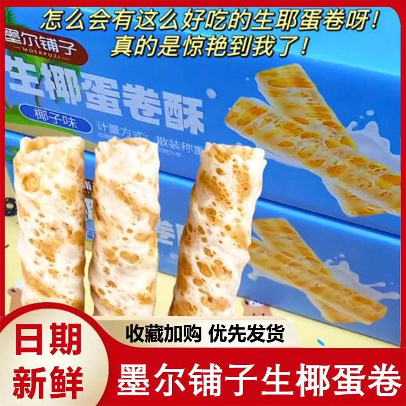 墨尔铺子生椰蛋卷酥椰子味鸡蛋卷椰香酥脆蛋卷饼干追剧解馋小吃
