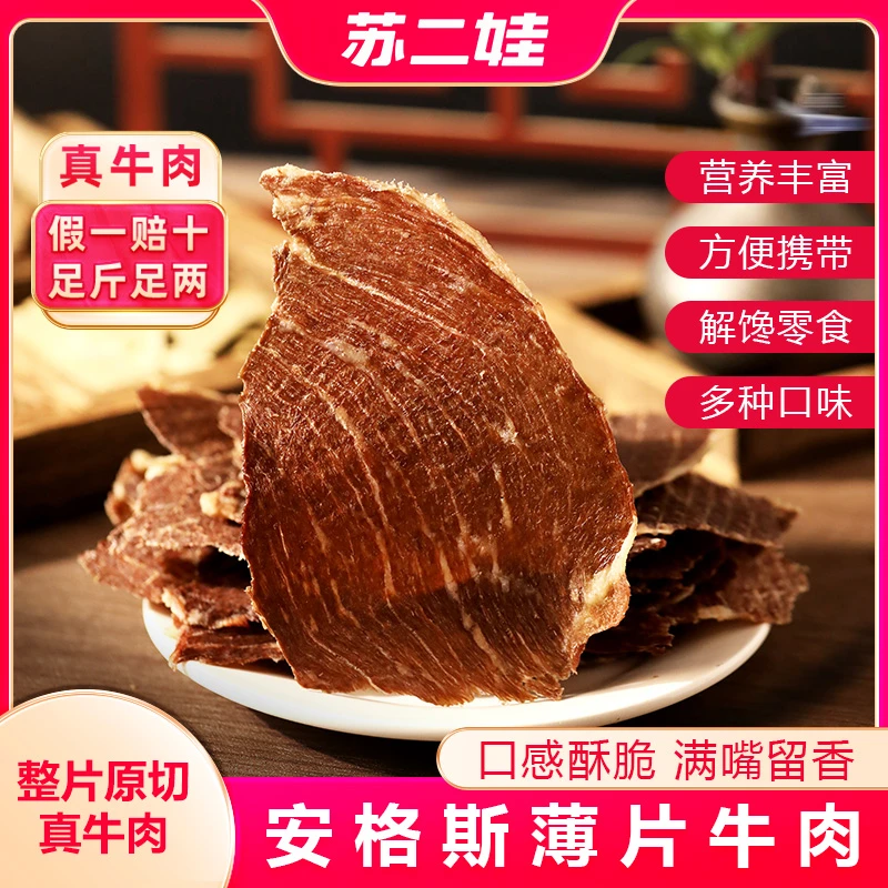 苏二娃正宗安格斯薄脆片牛肉干风干零食解馋追剧寝室充饥食物熟食