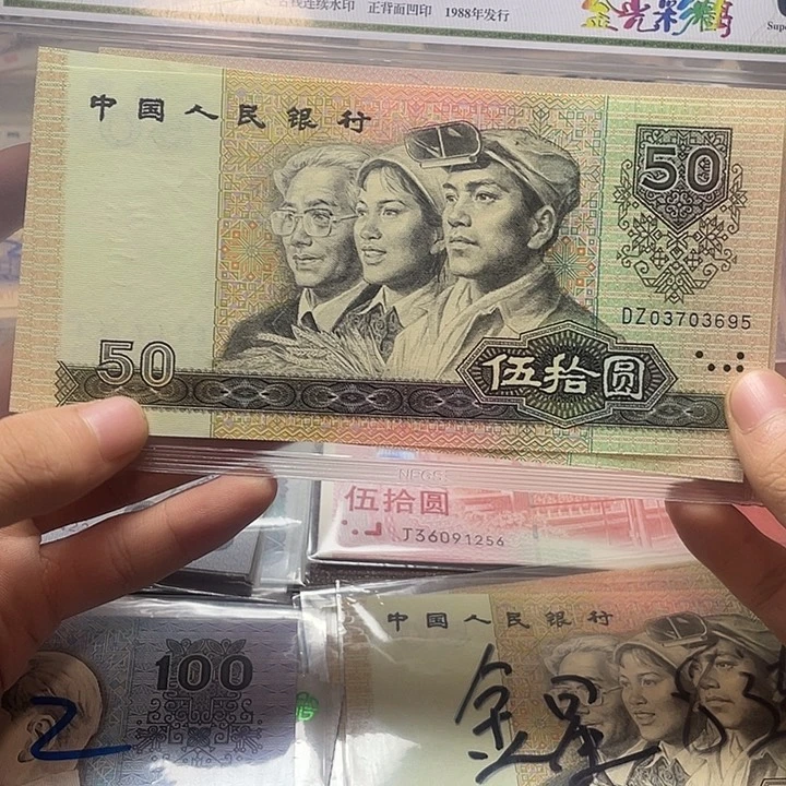 第四版90五十元金星两张