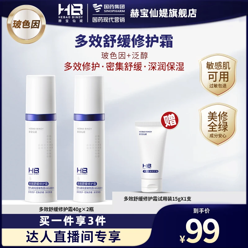 【广东夫妇专属】国药旗下HB赫宝仙媞多效舒缓修护霜紧致抗皱维稳