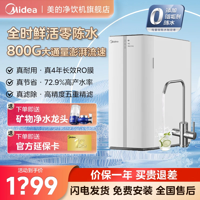 美的白玉800G净水器家用净水机大通量反渗透厨下一体净水机纯水机