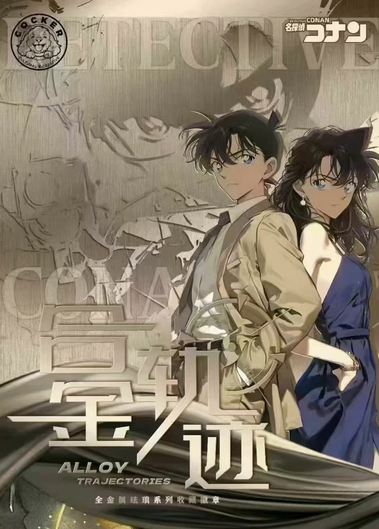 【沐沐】可卡文创柯南全金属珐琅珍藏卡牌盲盒代拆