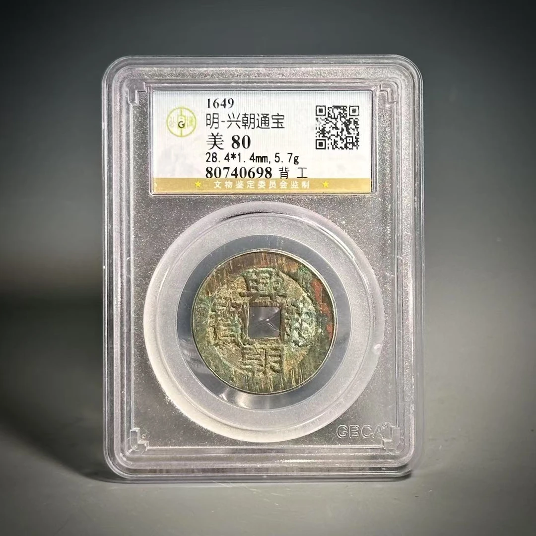 058 明 兴朝通宝背工 0698