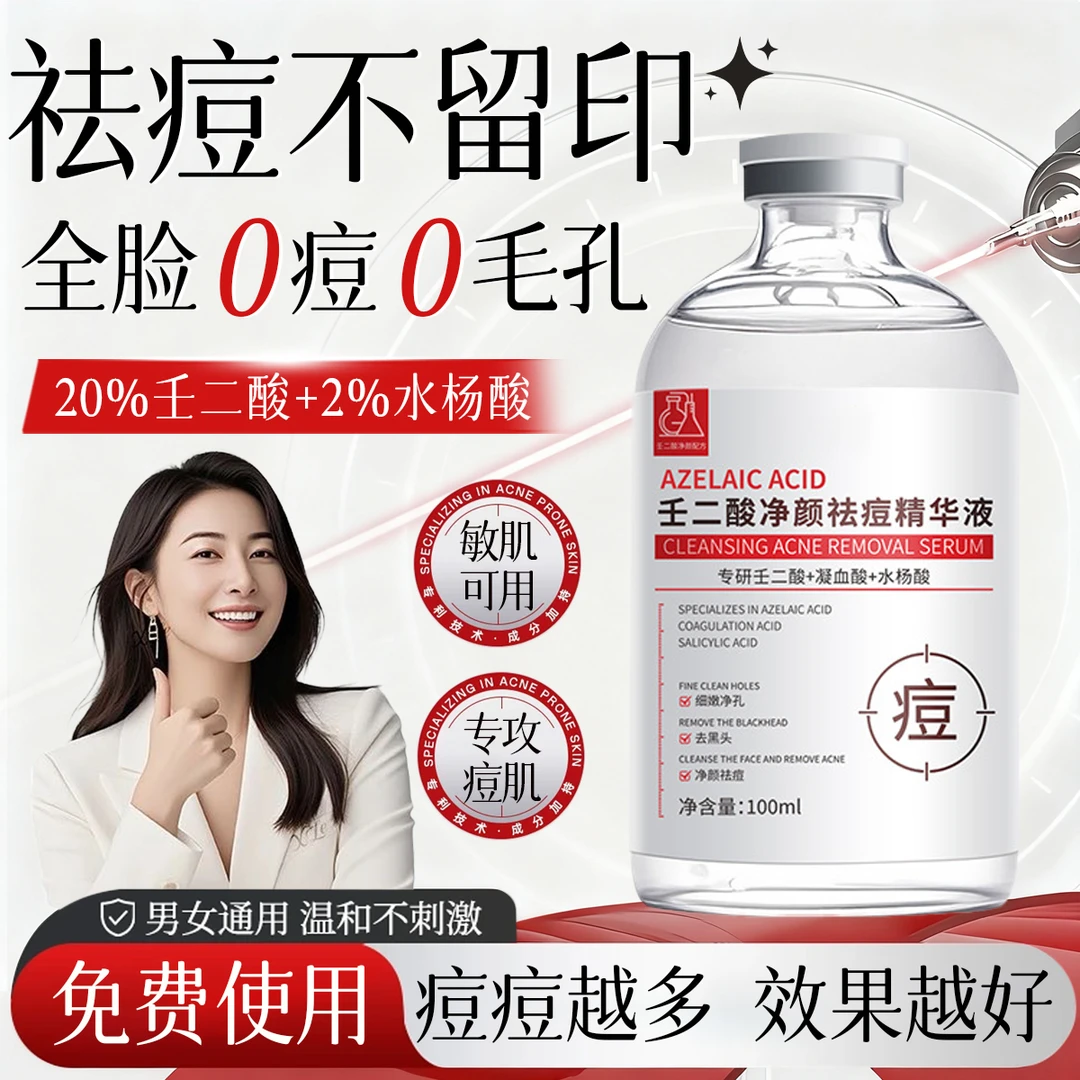 20%壬二酸祛痘精华液淡化痘印去黑头闭口控油保湿收缩毛孔男女用