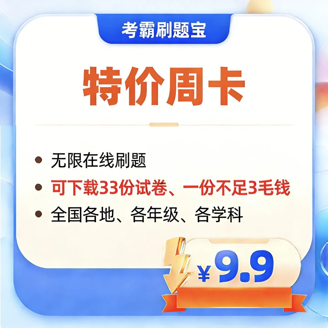考霸刷题宝特价周卡无限在线刷题支持下载30份各学科本地真题试卷