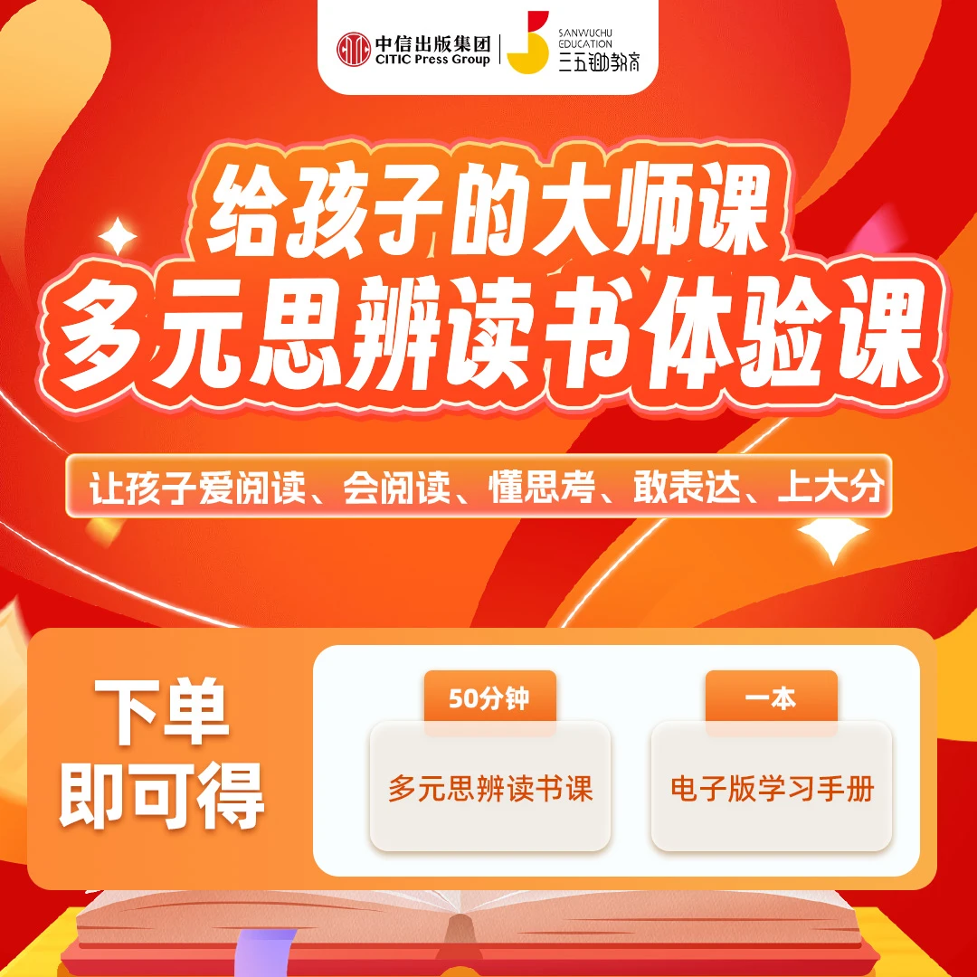 6-15岁0基础也能学的多元思辨读书课【单次卡 】三五锄&中信出品