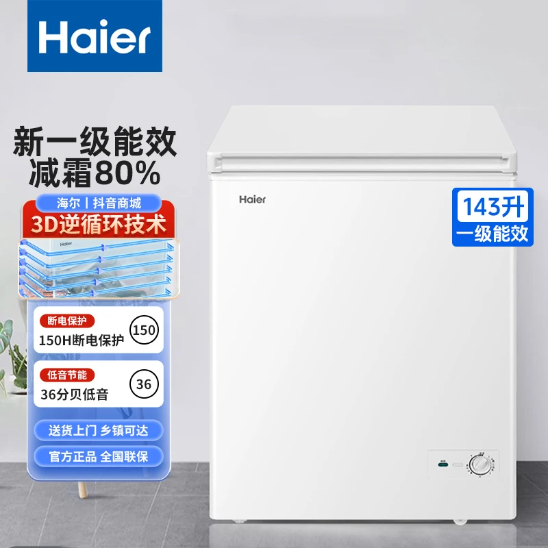 Haier/海尔143升减霜80%双重抗菌3D逆循环速冷断电保护家用小冰柜