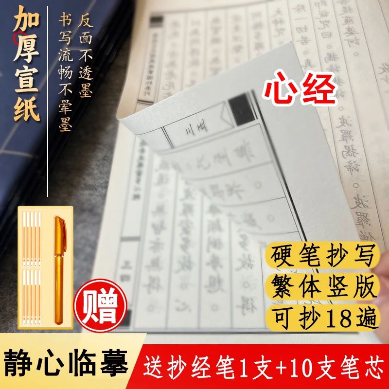 【静心】抄写心经练字临摹硬笔字帖抄心经成人手抄经虔诚平心静气