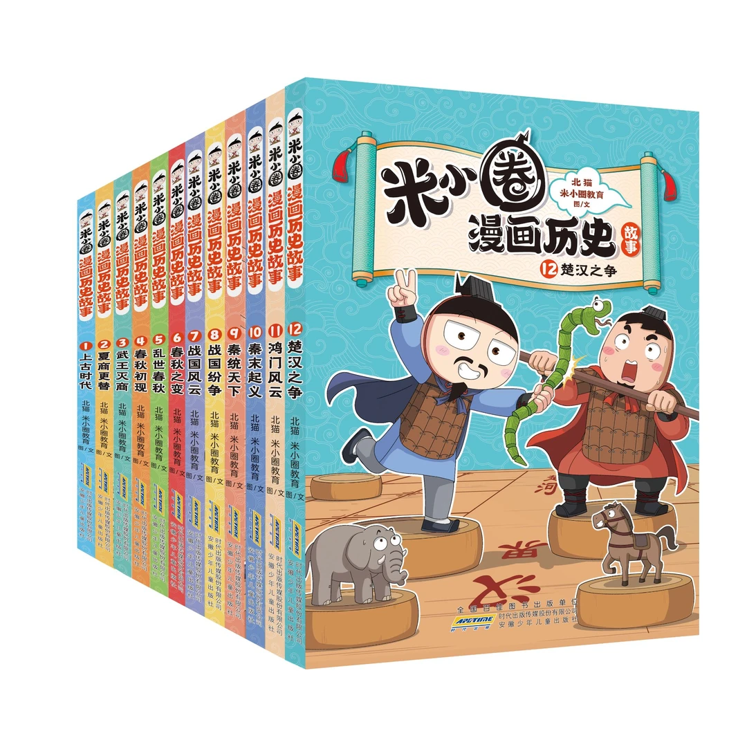 米小圈历史故事全12册 北猫新书上新啦  历史漫画书籍 一年级以上