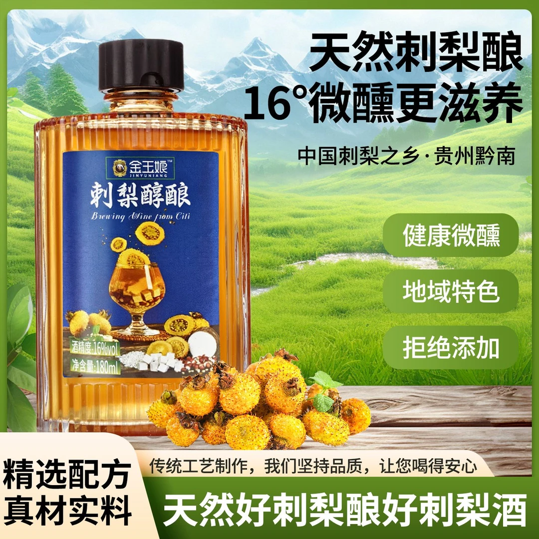【金玉娘】刺梨醇酿酒自然发酵低度果酒适合聚会送礼自饮0添加单瓶