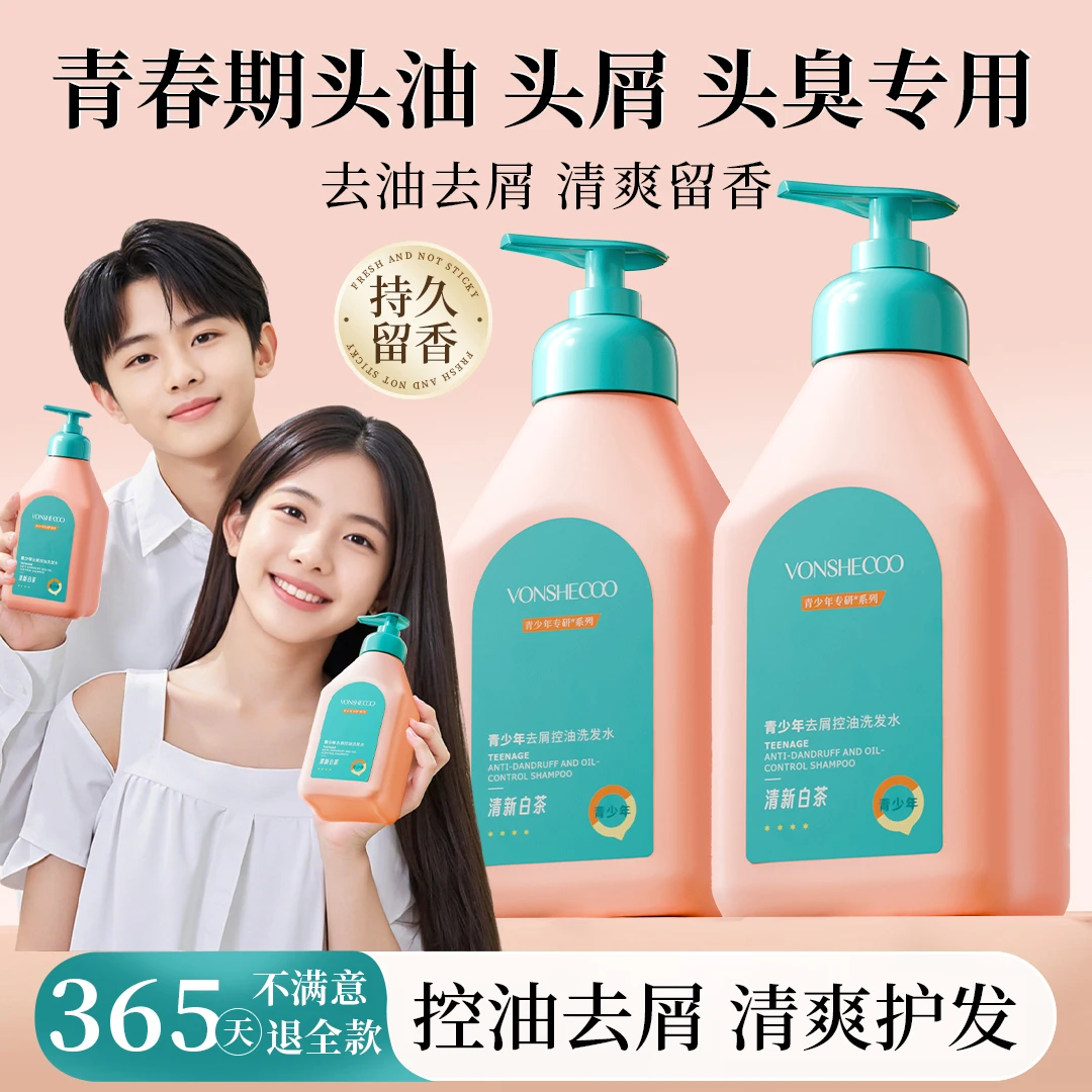 【冠军推荐】青少年洗发膏露青春期控油去屑柔顺舒缓头皮大容量正品