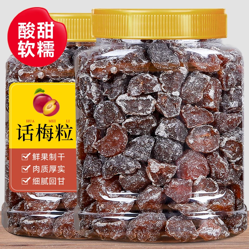 酸甜话梅粒500g罐装去核话梅肉干即食果干果脯蜜饯办公室休闲零食