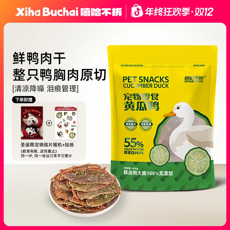 嘻哈不拆【黄瓜鸭肉干】无添加清凉降燥泪痕管理宠物狗零食奖励