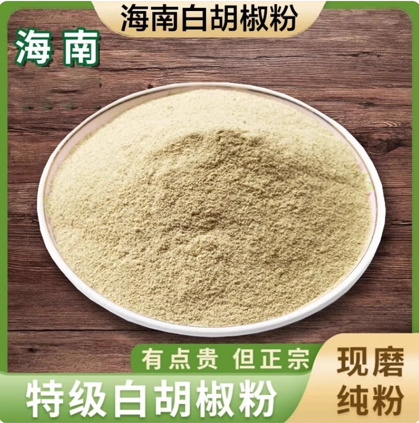 正宗海南白胡椒粉增香去腥商用特级现磨农家白胡椒粒家用香料调料