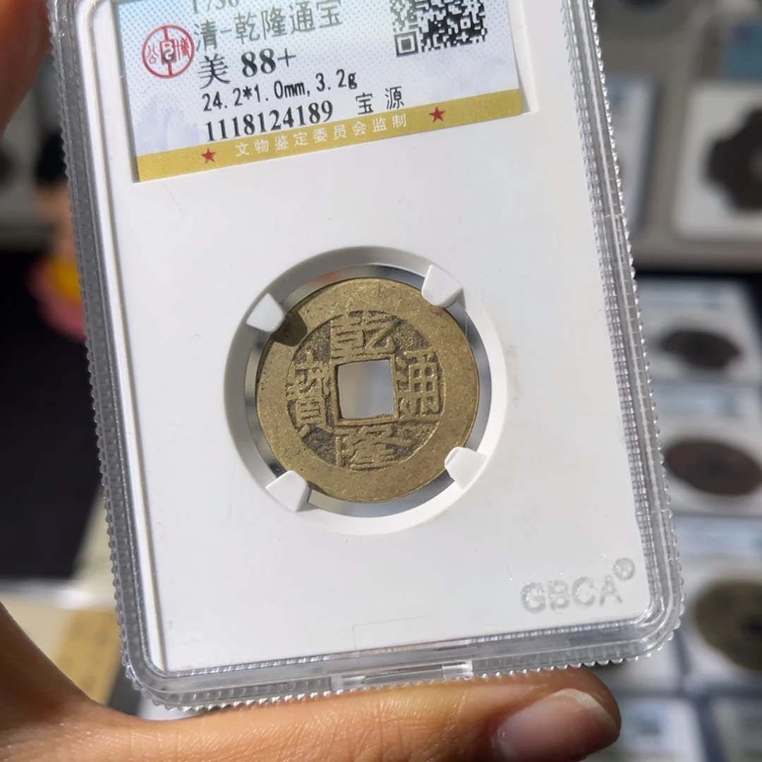 铜小瑶，公博乾隆通宝宝源，评级码4189