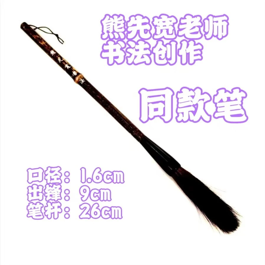 熊老师书法专用毛笔