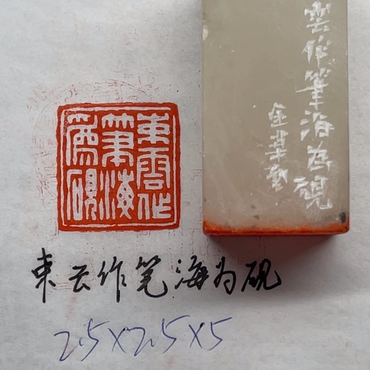 青田石印石束云作笔海为砚