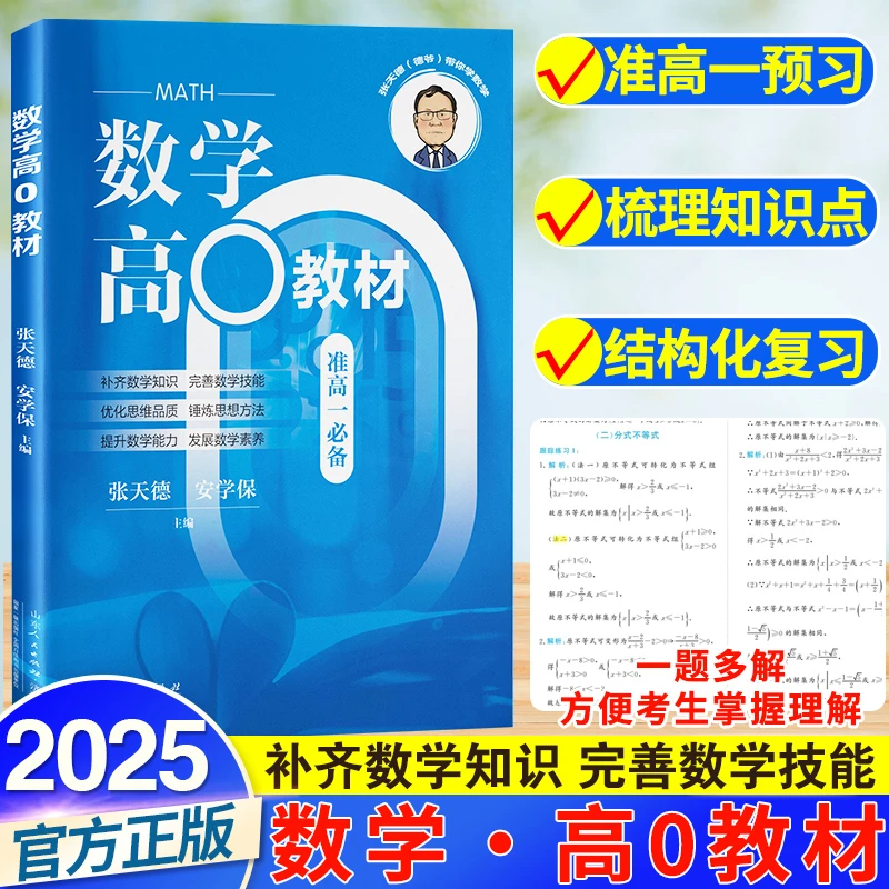 2025新版张天德数学高0教材高一通用数学辅导书初升高