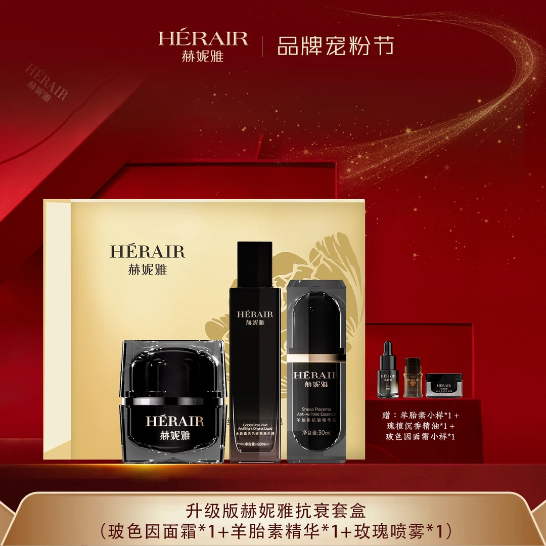 赫妮雅新版套盒  细胞水抗衰精华液玻色因紧致油霜逆龄臻颜组合