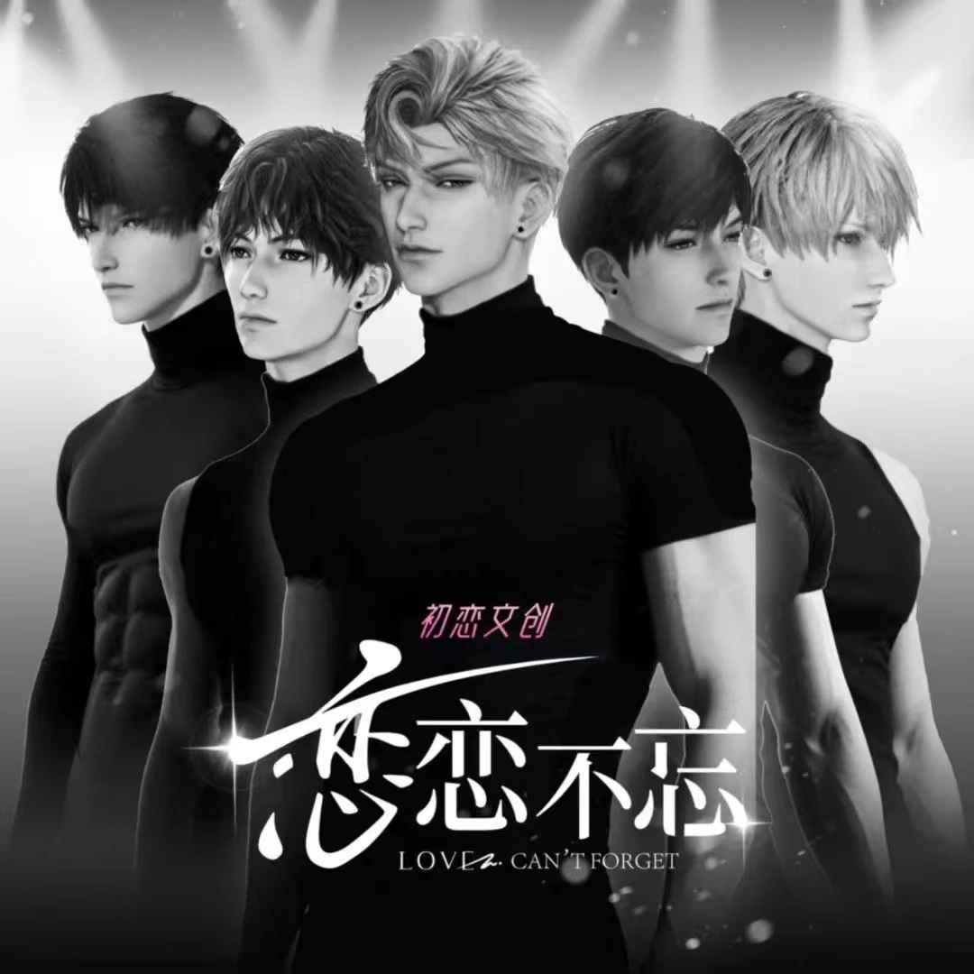 【初恋文创· 恋恋不忘2弹】