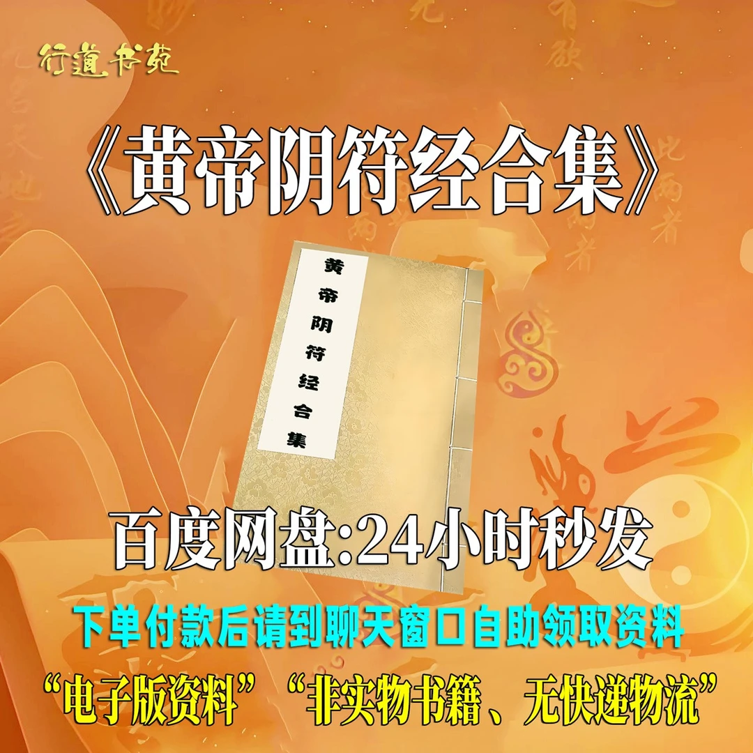 黄帝阴符经全书十二家集注全套原文无删减完整版道家经典修道真本