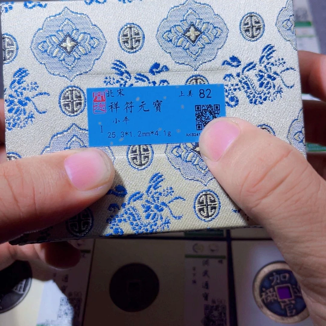 铜沐源臻品祥符元宝同分数发