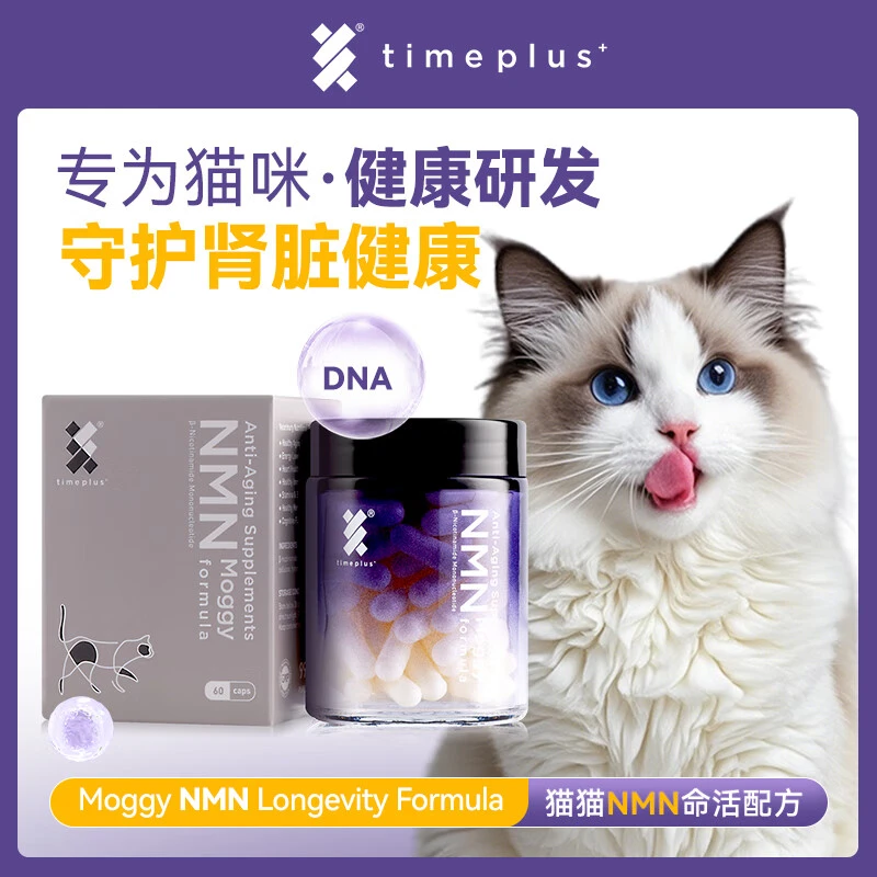 Timeplus+猫咪NMN抗老增强免疫护关节提升活力NAD+补充剂60粒/瓶