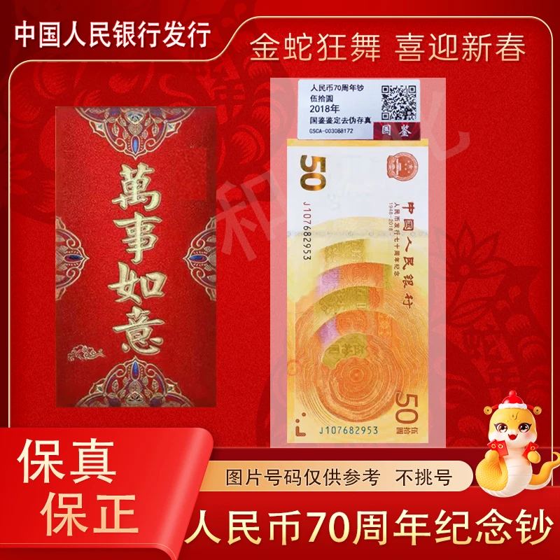 新版50元人民币发行70周年纪念钞单张红包装