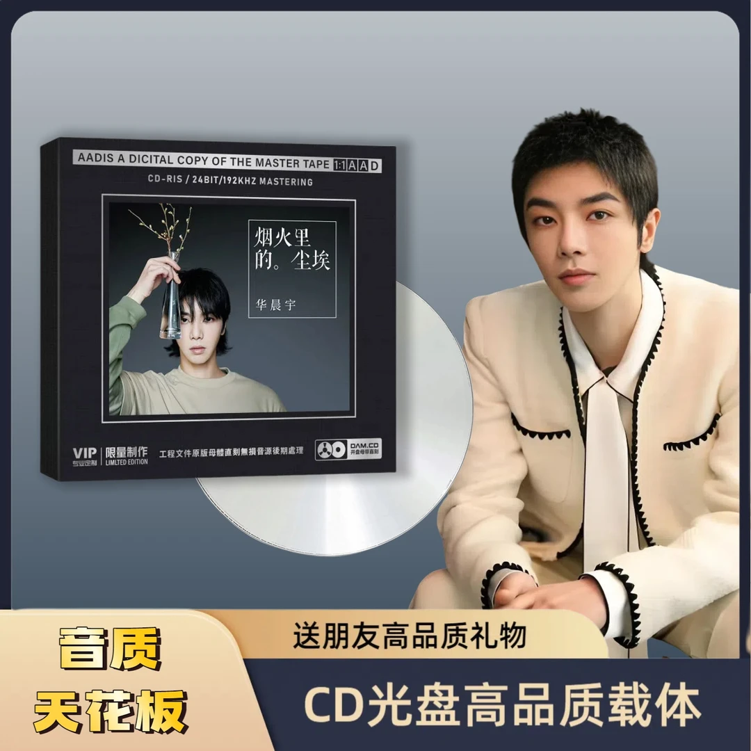 华晨宇CD专辑HiFi无损音质车载CD光盘直刻华晨宇CD光盘经典收藏集