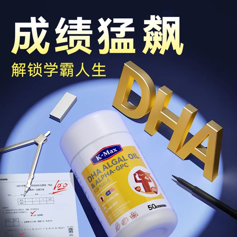 康麦斯DHA神经酸学生补脑儿童藻油叶黄素补充考试提升