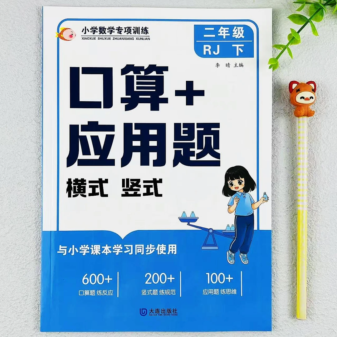 人教版二年级下册数学口算+应用题口算横式竖式必刷题专项训练