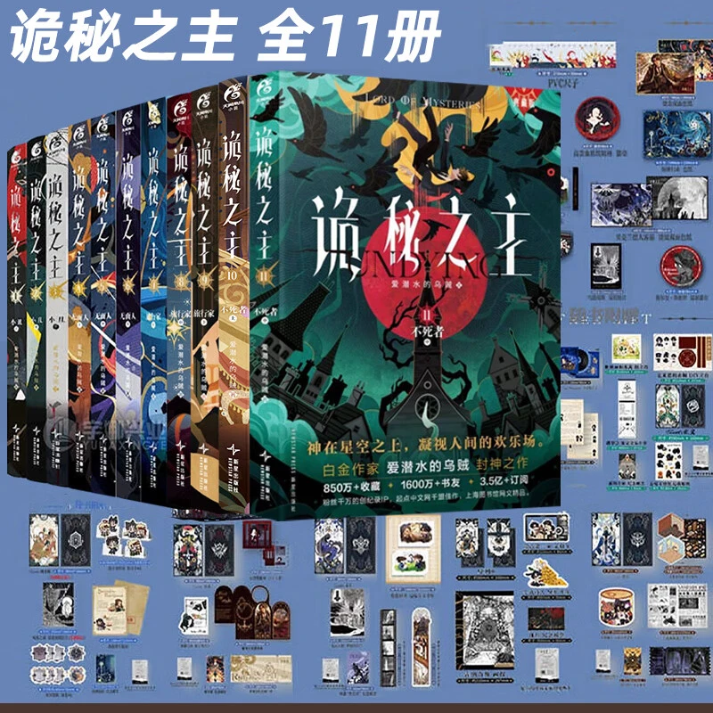 正版【含最新7旅行家】诡秘之主1-11 典藏版 爱潜水的乌贼宿