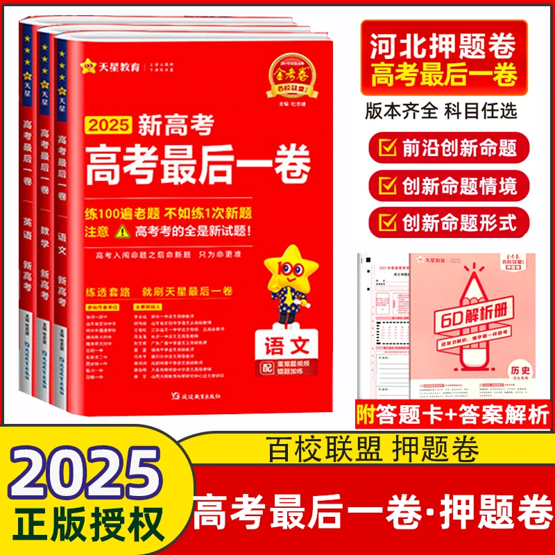 河北专版2025新高考金考卷最后一卷高考押题卷语数英物化生政历地