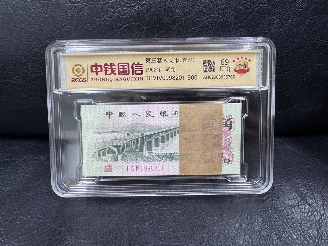 第三套人民币 大桥贰角 整刀（永久保真）支持鉴定 随机发货