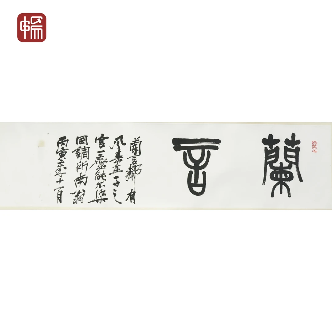 T325 1926年《兰言》  133*33.5(4平尺) 纸本镜片  YM