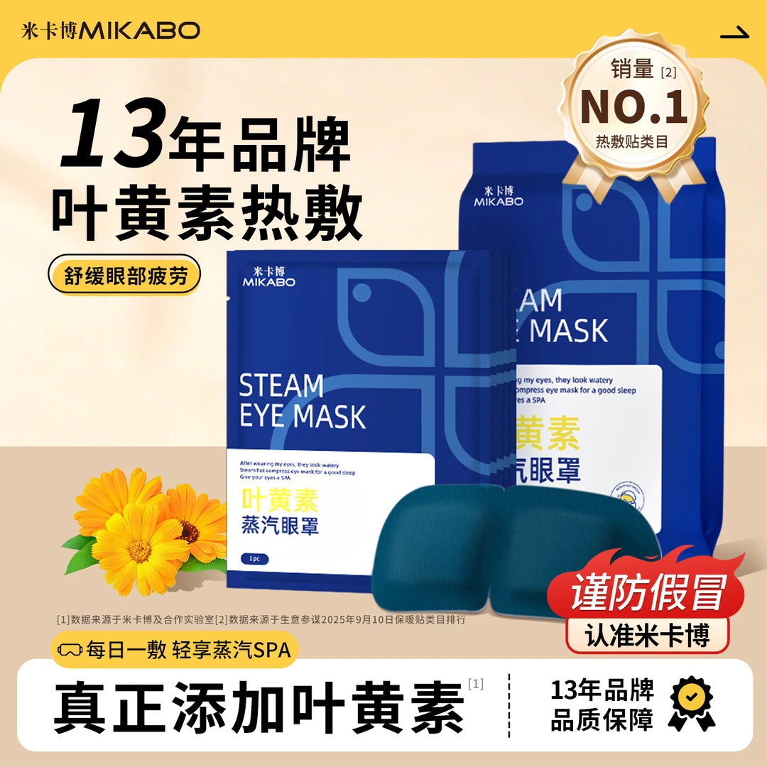 米卡博叶黄素热敷蒸汽眼罩舒缓眼疲劳学生睡眠透气遮光润目护眼贴