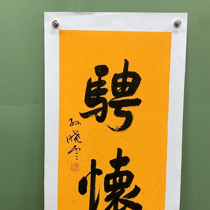 横款精品书法作品展