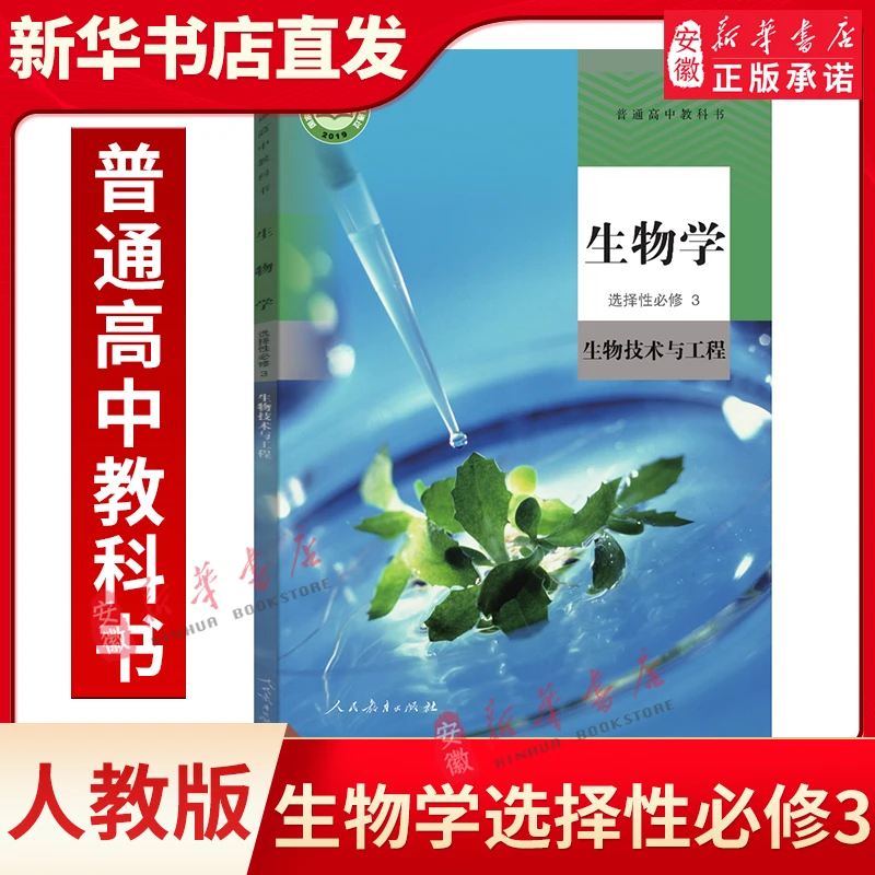 高中生物学选择性必修三3生物技术与工程人教版高二生物书课本教